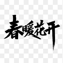 快图网原创春暖花开毛笔字体