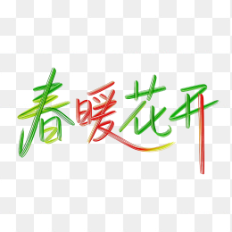 快图网原创春暖花开创意字体