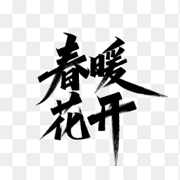快图网原创春暖花开毛笔字体