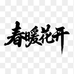 快图网原创春暖花开毛笔字体