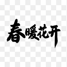 快图网原创春暖花开毛笔字体