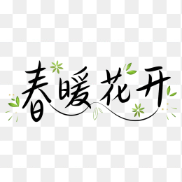 快图网原创春暖花开手写字体