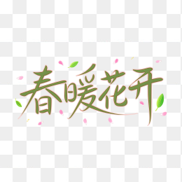 快图网原创春暖花开手写字体