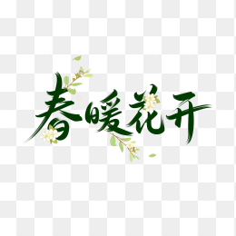 快图网原创春暖花开创意字体
