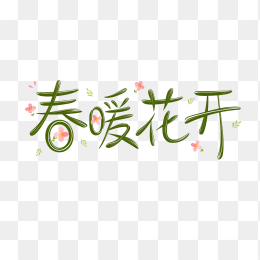 原创春暖花开手写字体