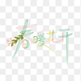 快图网原创春暖花开创意字体