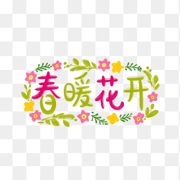 快图网原创春暖花开创意字体