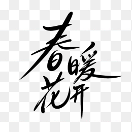 原创春暖花开手写字体