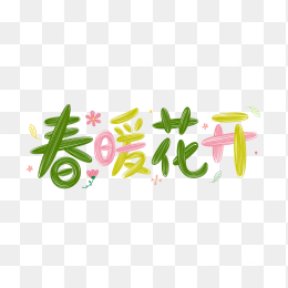 快图网原创春暖花开创意字体
