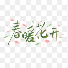 原创春暖花开手写字体