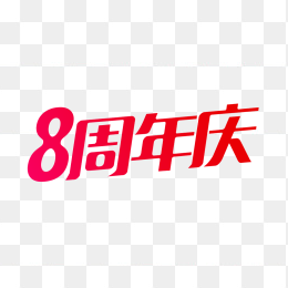 原创8周年庆艺术字