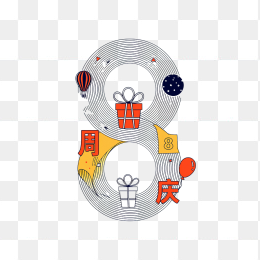 原创8周年庆艺术字