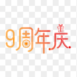原创9周年庆艺术字