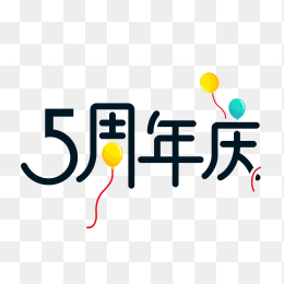 原创5周年庆艺术字