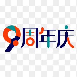 原创9周年庆艺术字