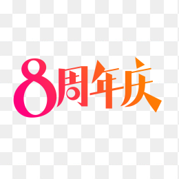 原创8周年庆艺术字