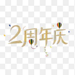 原创2周年庆艺术字