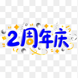 原创2周年庆艺术字