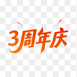 原创3周年庆艺术字