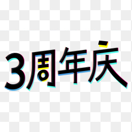 原创3周年庆艺术字