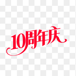 原创10周年庆艺术字