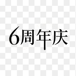 原创6周年庆艺术字