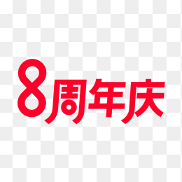 原创8周年庆艺术字
