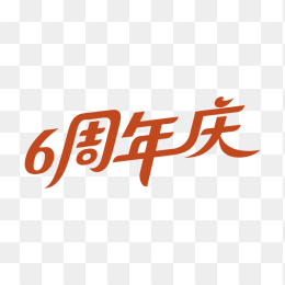 原创6周年庆艺术字