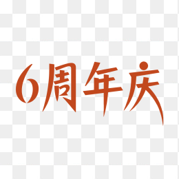 原创6周年庆艺术字