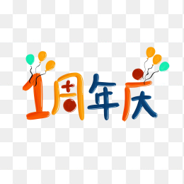 原创1周年庆艺术字