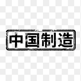 原创中国制造印章
