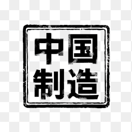原创中国制造印章