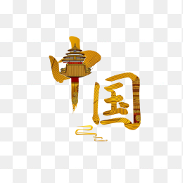 原创中国创意字体