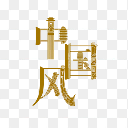 原创中国风创意字体