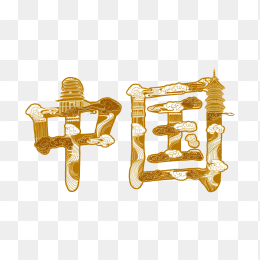 原创中国创意字体