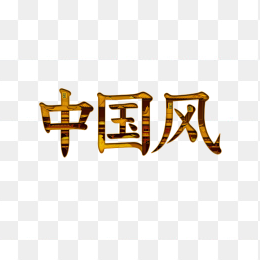 原创中国风艺术字
