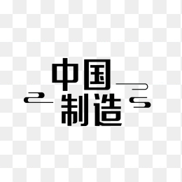 原创中国制造创意字体