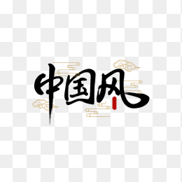 原创中国风艺术字