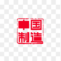 原创中国制造印章