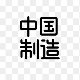原创中国制造创意字体