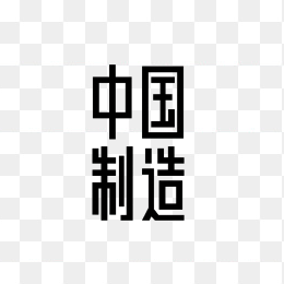 原创中国制造创意字体