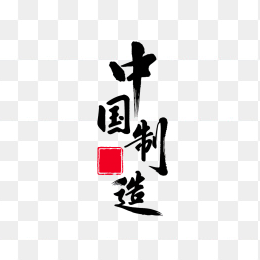 原创中国制造创意毛笔字体