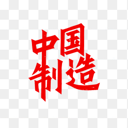 原创中国制造创意字体