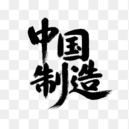 原创中国制造毛笔字