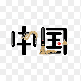 原创中国艺术字