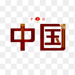 原创中国创意字体