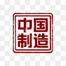 原创中国制造印章