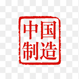 原创中国制造印章