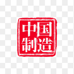 原创复古中国制造印章