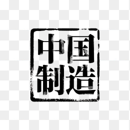 原创复古中国制造印章